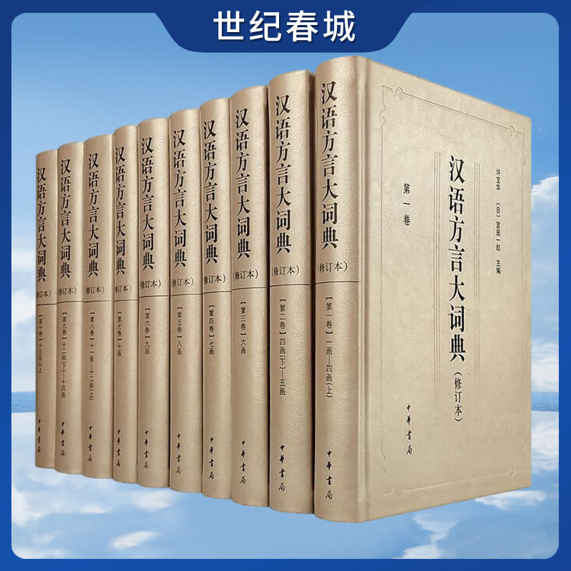 汉语方言大词典 修订本 全十册 研究汉语历史 汉语方言 阅读各类文献的工具书 SJ图片