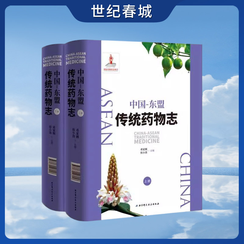 中国 东盟传统药物志 中文版 全2册 邓家刚 侯小涛 编著 传统药用植物资源文献研究参考指导书 BJ