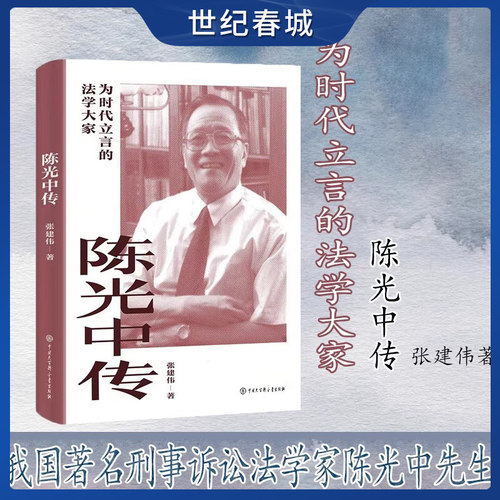 陈光中传 为时代立言的法学大家 张建伟著 刑事诉讼法 证据法学家陈光中 传记 法学家BK