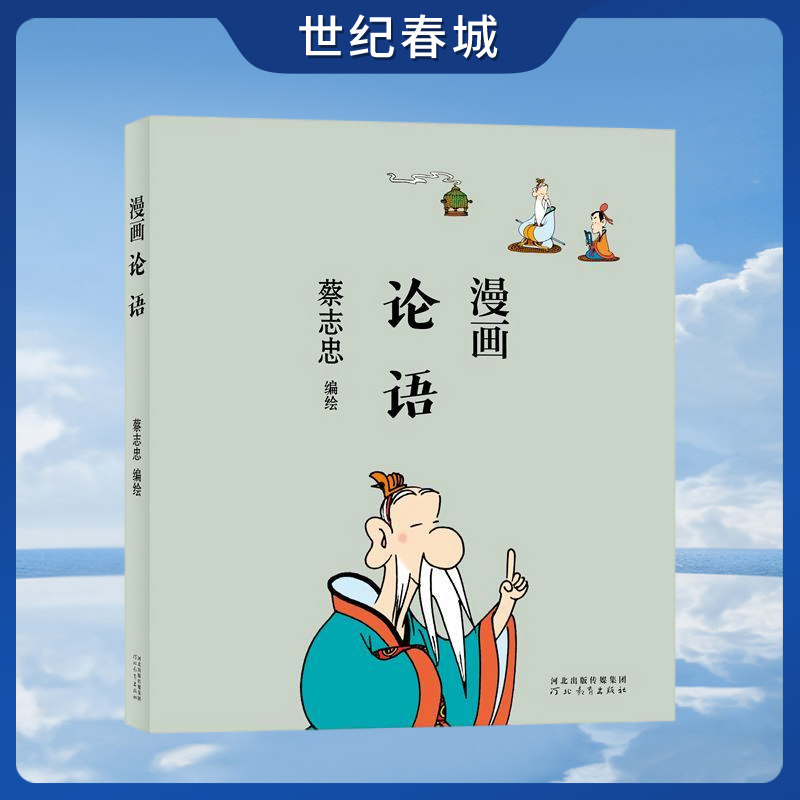 漫画论语 蔡志忠漫画中国传统文化 通俗解读文化古籍 轻松领略经典魅力 7-15岁儿童国学启蒙漫画书中小学生课外读物 ZJ