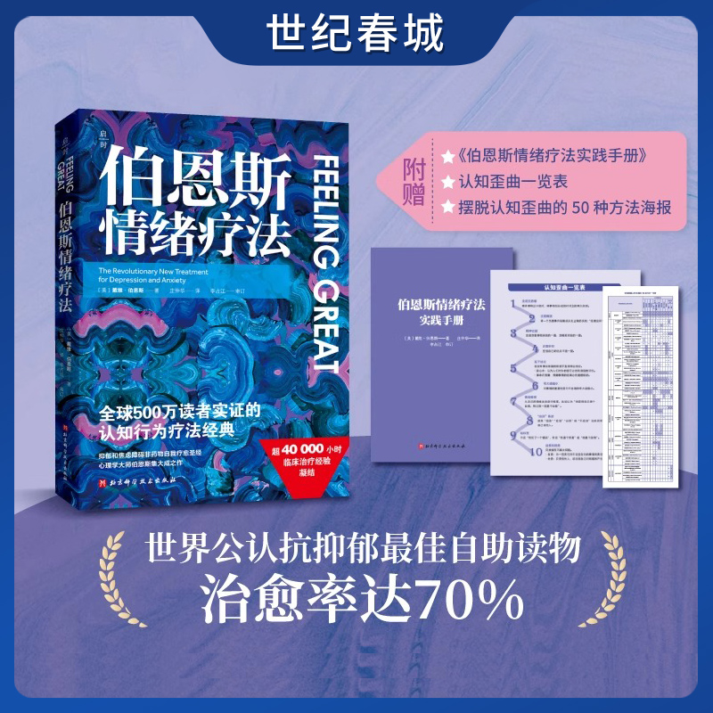伯恩斯情绪疗法 戴维伯恩斯临床治疗经验认知行为疗法抑郁焦虑障碍非药物自我疗愈自助疗法手册伯恩斯新情绪疗法心理学书籍 SS