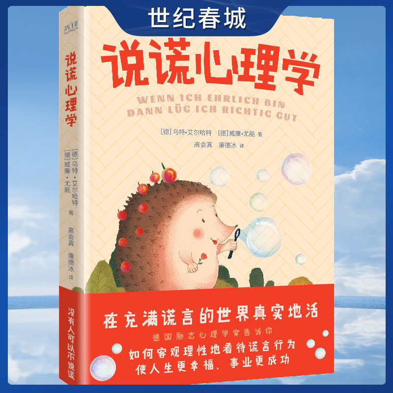 说谎心理学 在充满谎言的世界真实地活 德国励志心理学家告诉你 认识