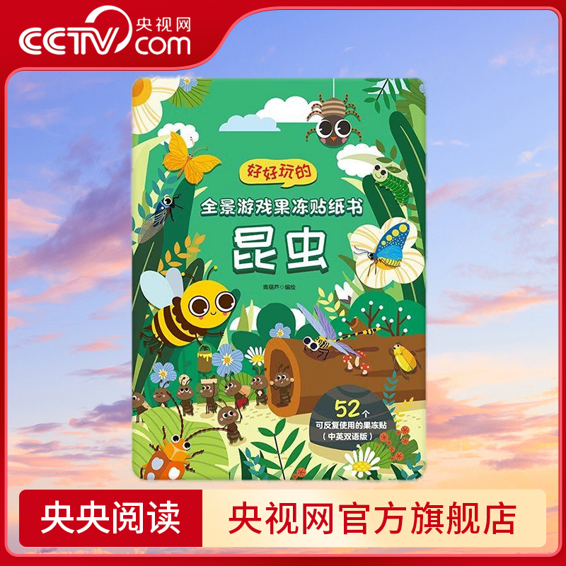 好好玩的全景游戏果冻贴纸书 昆虫儿童益智0到3岁宝宝贴纸书 1-2岁绘本早教认知书本  QH