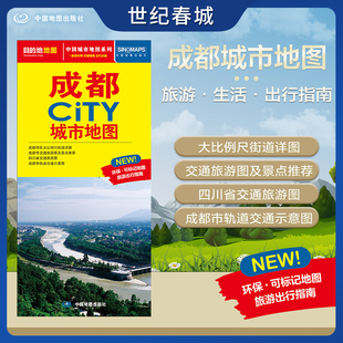 成都市交通旅游地图 交通旅游住宿生活打卡地指南 约864 2025新版 成都市地图 CITY城市地图系列 594mm 成都城市地图