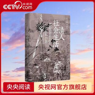 清人社会生活 长城砖系列 社会史经典入门读物 第3版全新修订 中国社会史专家冯尔康 常建华教授经典合著 WX