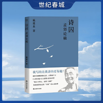 诗囚 孟郊论稿 戴建业 孟郊不只有 谁言寸草心 报得三春晖 陈引驰 骆玉明 六神磊磊推荐GM