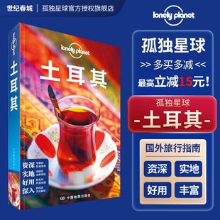 伊斯坦布尔 圣索菲亚大教堂 托普卡帕宫 土耳其 卡帕多基亚 孤独星球LonelyPlanet旅行指南系列 博斯普鲁斯 土耳其旅游攻略 第三版