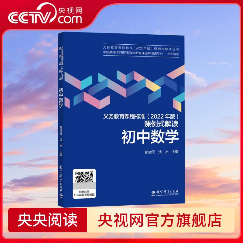 义务教育课程标准 2022年版 课例式解读 初中数学 孙晓天 教育科学出版社 WX