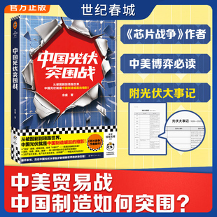 中国光伏突围战 从被围剿到领跑世界 中国光伏就是中国制造崛起的缩影 芯片战争 作者余盛新作 一部光伏的发展史和竞争史 SS