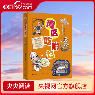 湾区吃啲乜 该书为 湾区有段古 系列多媒体出版项目其中一册 按饮食类别划分 搜罗湾区里值得一试的食品 GD