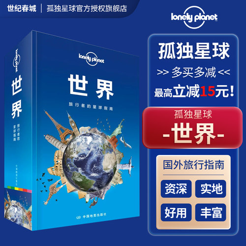 世界孤独星球旅行指南系列
