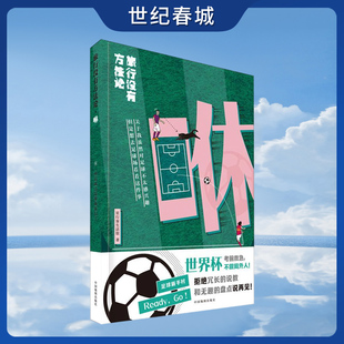 足球场介绍与其相关 旅行没有方法论 聚焦于世界上十五座或有名或有趣 卡塔尔世界杯赛程 球场历史典故和趣闻等 咻
