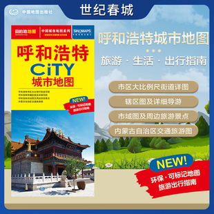 呼和浩特市交通旅游地图 CITY城市地图系列 交通旅游住宿生活打卡地指南 约864 2025新版 594mm 呼和浩特城市地图