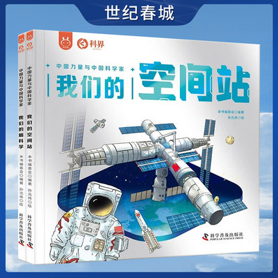 我们的脑科学+我们的空间站全2册 画给孩子的前沿科技知识科普书 中国力量与中国科学家YT