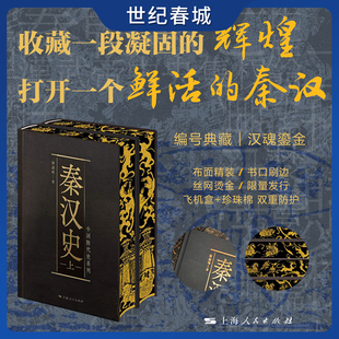 秦汉史 刷边本 上下两册 中国断代史系列 全方位呈现秦汉时期政治经济制度法律的发展脉络 中国古代秦汉史DD