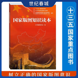 国家版图知识读本 小学5-6年级 地图 地理国家 地区概况 中国地图出版社 爱国主义教育 普及读物WQ