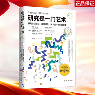 经典 这部深受几代研究者喜爱 著作 能够帮助读者培养缜密细致 研究是一门艺术 思维与准确清晰语言表达能力 第4版