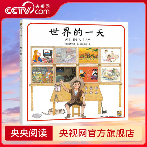 世界的一天 安野光雅 艾瑞克 卡尔 林明子 朱成梁等多位图画书大师联袂创作打开书让孩子近一步认识他们所生活的世界PG