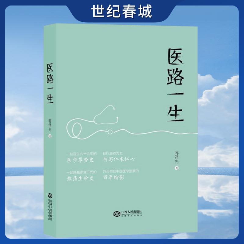 医路一生 以十五个章节连缀起南昌大学第一附属医院口腔医学专家蒋泽先教授的人生历程 江西人民出版社 JR