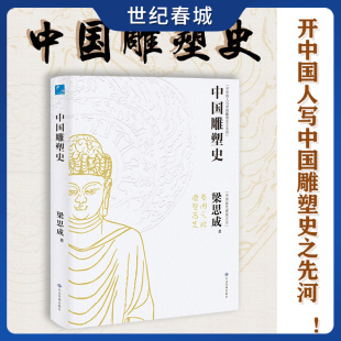 中国近代建筑之父梁思成讲中国建筑史 彩图版 国家经典 历史文物 青少年雕塑艺术历史类科普百科书SS 中国雕塑史 故事 梁思成著
