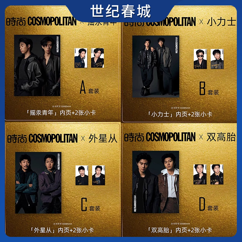 喜人奇妙夜 时尚COSMO时尚伊人杂志 2025年12月/十二月刊 雷淞然/张呈/孙天宇/蒋易/李嘉诚/张兴朝/高超高越杂志SC