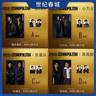 喜人奇妙夜 时尚COSMO时尚伊人杂志 2025年12月/十二月刊 雷淞然/张呈/孙天宇/蒋易/李嘉诚/张兴朝/高超高越杂志SC