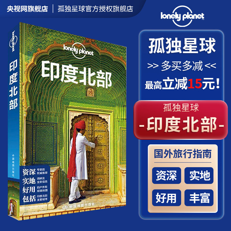 印度北部 孤独星球LonelyPlanet国际旅行指南系列 LP印度北部旅游攻略 孟买 西姆拉 琥珀堡 水之宫殿 江塔曼塔天文台 旅行攻略书籍