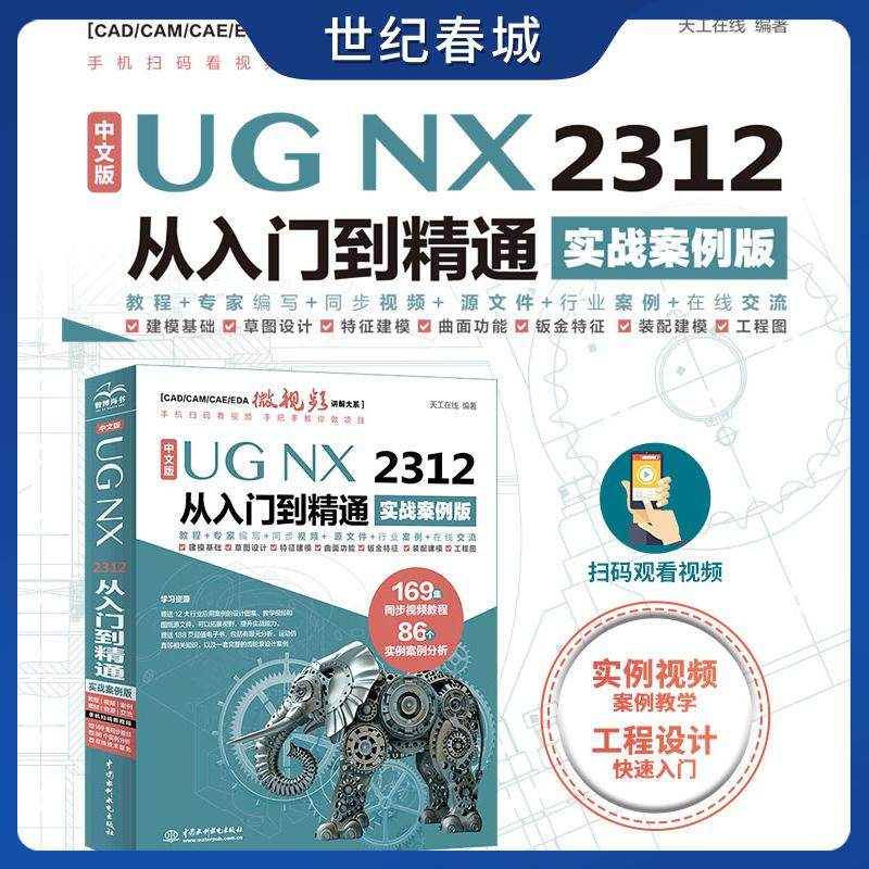 中文版UG NX 2312 从入门到精通 实战案例版 UG NX工程设计方法技巧教程书籍 中国水利水电出版社 LL