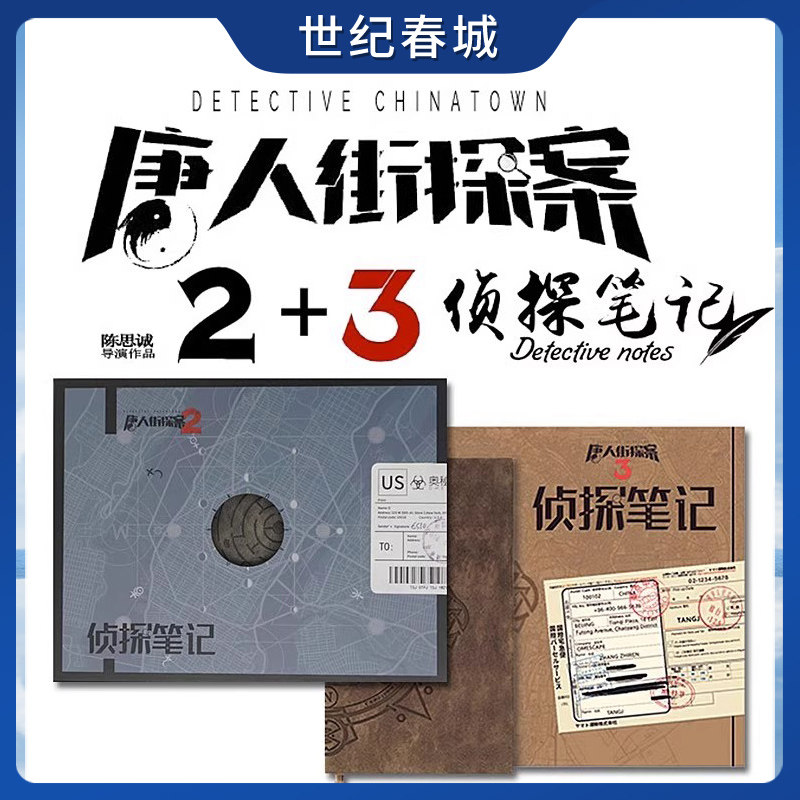 【世纪春城】奥秘之家唐人街探案2+3侦探笔记 单人益智推理解谜书 单人游戏 男孩礼物人解谜书桌游实体推理悬疑解密游戏AM图片