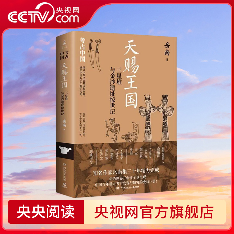 天赐王国 三星堆与金沙遗址惊世记 俞敏洪推荐 南渡北归 作者岳南集三十年精力完成 揭开古蜀王国神秘起源 TJ