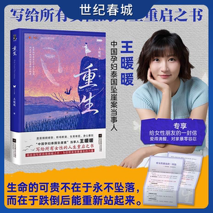 直面婚姻破裂职场断崖生育难题身心重创WX 人生重启之书 重生 中国孕妇泰国坠崖案当事人王暖暖写给所有女性