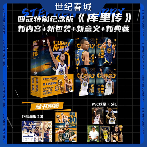 库里传 全4册 赠巨幅海报 段冉著 弄潮+蛰伏+信条+格调 全景讲述库里成长历程 独家透露库里球场内外不为人知的故事HW
