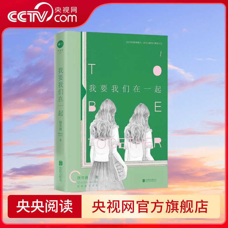 我要我们在一起 饶雪漫青春成长系列经典重启 是童年是爱情观塑造之范本 左耳沙漏离歌 官方唯一授权 正版热卖书 TJ
