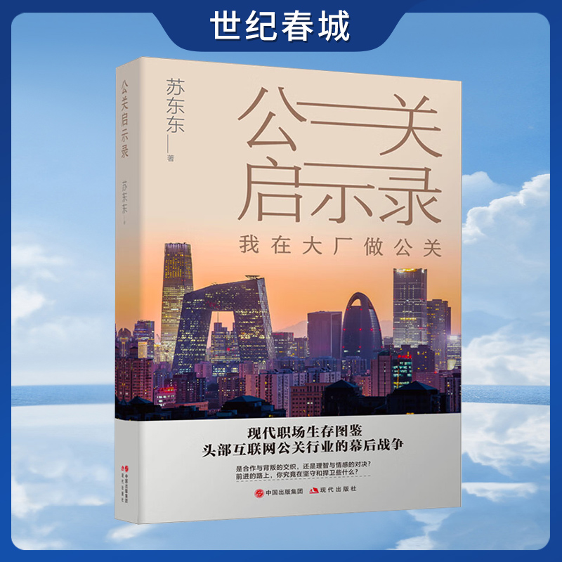 公关启示录苏东东头部互联网大厂权力斗争职场斗争职场博弈公关案例背后的故事解读职场权谋和情感纠葛牵绊的书籍 XD