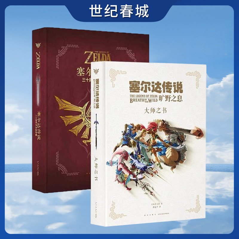 【全2册】塞尔达传说 旷野之息设计
