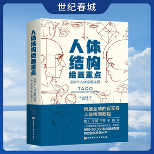 人体结构绘画重点 畅销全球的TACO 崔元喜 人体结构绘画教程 从头发丝到脚趾结构 彻底讲清人体绘画的难点和易错点 BJ