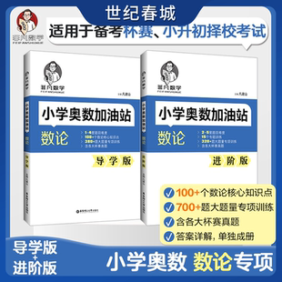 非凡数学 小学奥数加油站数论导学版 进阶版 备考杯赛小升初择校考试 含各大杯赛真题答案详解 数论专题核心知识点讲解ZM