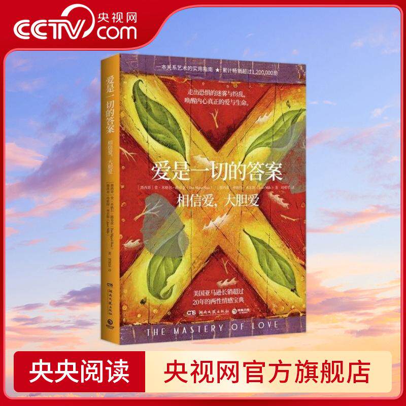 爱是一切的答案 畅销超过120万册的亲密关系艺术指南 美亚长销超过20年 爱就是生命 是一切问题的答案 TJ
