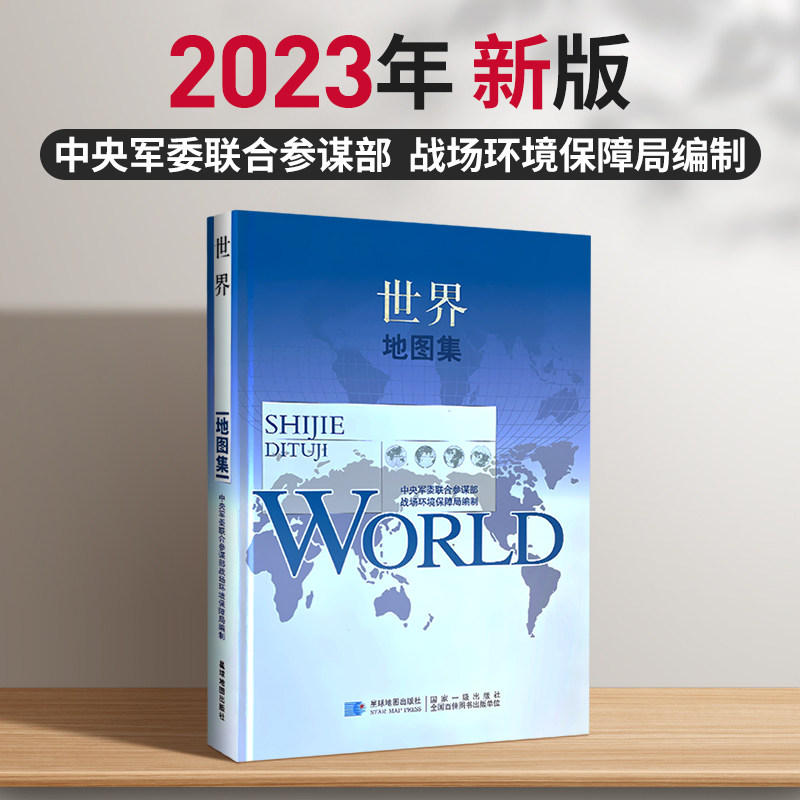 23新版【军审版】世界地图集 精装综合性世界国家地理地图册行政区划图环境国防山川河流 星球地图出版社 领导干部案头常备工具书怎么样,好用不?