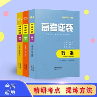 政治 3册 涵盖所有高考知识点 高考逆袭 高考冲刺书籍 地理 高中通用 巩固基础二轮专题复习使用高考抢分攻略高考用书籍 历史