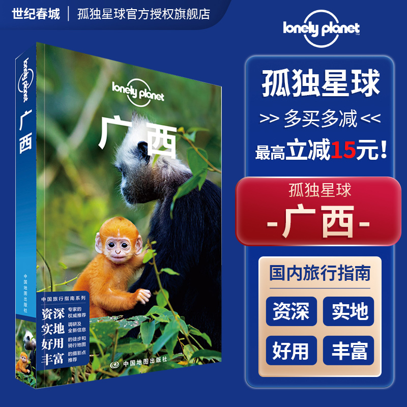 广西 孤独星球Lonely Planet国内旅行指南 广西旅行攻略 桂林 南宁 米粉 阳朔 北海 古镇 灵渠 国内深度游 走遍中国 旅游攻略