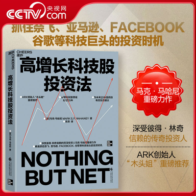 【央视网】高增长科技股投资法 ARK创始人木头姐重磅推荐 深受彼得·林奇信赖的传奇投资人马克·马哈尼重磅力作 SS