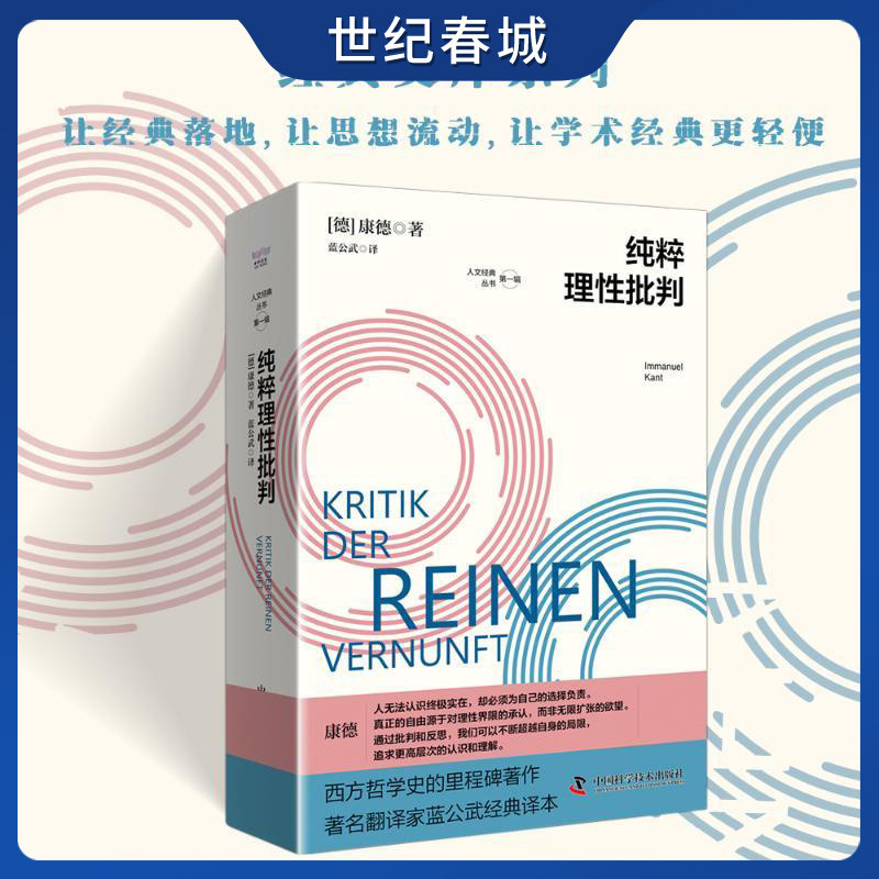 纯粹理性批判 德康德Immanuel Kant 著 中国科学技术出版社 9787523610312 ZK