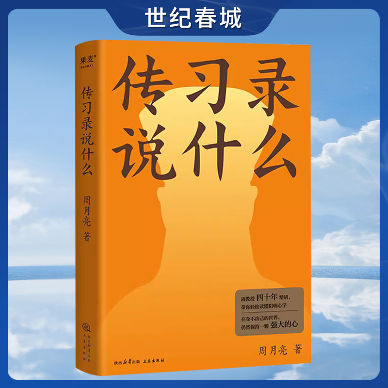 传习录说什么周月亮代表作轻松读懂阳明心学中国文化中国智慧在身不由己的世界仍然保持一颗强大的心世纪春城正版图书GM-封面