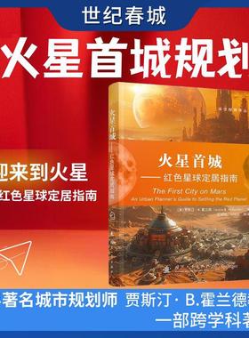 【世纪春城】火星首城 红色星球定居指南 世界著名城市规划师贾斯汀B 霍兰德教授的一部跨学科著作火星首城规划自然科学科普读物GF