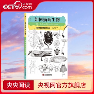 書 一本滿載自然素描實踐經(jīng)驗 方法 更讓你領略觀察自然 技巧和樂趣 不僅教會你描畫生物 如何描畫生物觀察自然
