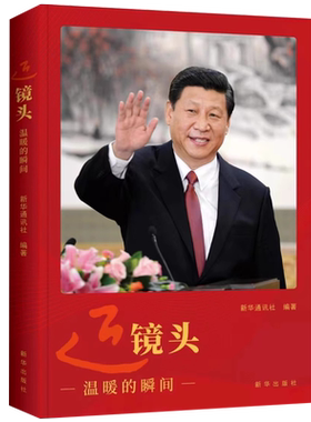 近镜头 温暖的瞬间 2024新书 新华通讯社 编著  生动讲述照片背后的暖心故事  党员干部党政党建书籍 新华出版社 XH