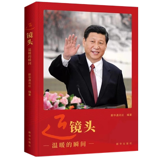 近镜头 温暖的瞬间 2024新书 新华通讯社 编著  生动讲述照片背后的暖心故事  党员干部党政党建书籍 新华出版社 XH