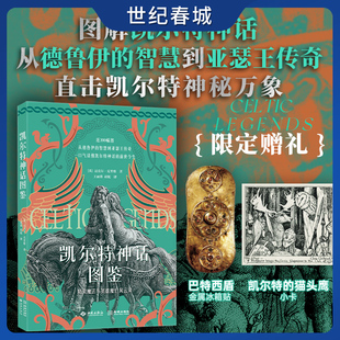 凯尔特神话图鉴 从德鲁伊的智慧到亚瑟王传奇 揭秘魔兽世界霍比特人灵感源头 近200幅珍稀文物典籍探寻绿岛文明真相 JC