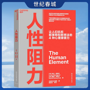 人性阻力 商学院凯洛格商学院教授著名行为科学家联袂力作 揭示让人们抗拒新事物和新想法的4种心理摩擦力 SS